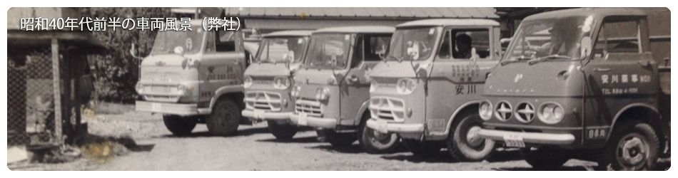 昭和40年代前半の車両風景（弊社）
